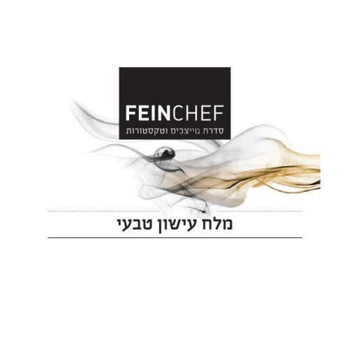 מלח עישון טבעי – FeinChef®